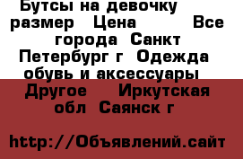 Бутсы на девочку 25-26 размер › Цена ­ 700 - Все города, Санкт-Петербург г. Одежда, обувь и аксессуары » Другое   . Иркутская обл.,Саянск г.